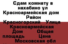 Сдам комнату в нахабино ул Красноармейская дом 54 › Район ­ Красногорский › Улица ­ Красноармейская › Дом ­ 54 › Общая площадь ­ 67 › Цена ­ 15 000 - Московская обл. Недвижимость » Другое   